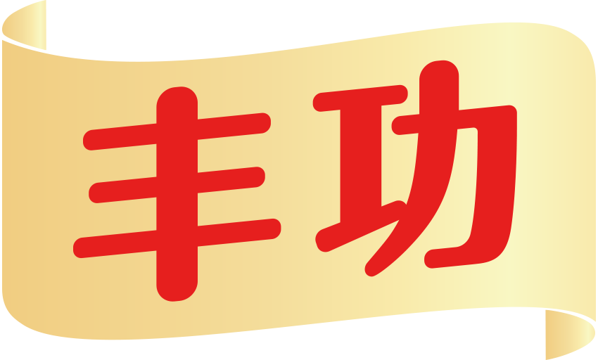 丰功食品